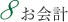 8.お会計