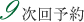 9.次回予約