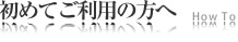 初めてご利用いただく方へ