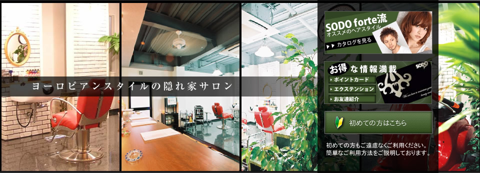 Hair Make SODO forte｜兵庫県、川西市にあるヨーロピアンスタイルの美容室