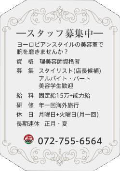 スタッフ急募！川西市にあるヨーロピアンスタイルの美容室で腕を磨きませんか？