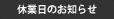 休業日のお知らせ