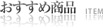 おすすめ商品