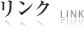 リンク集