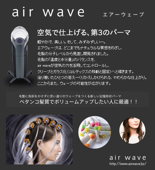 エアーウェーブ