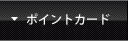 ポイント