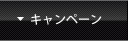 キャンペーン