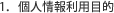 1.個人情報利用目的
