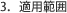 3.適用範囲