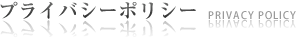 プライバシーポリシー