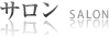 サロン