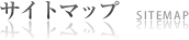 サイトマップ