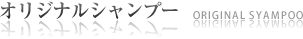 オリジナルシャンプー